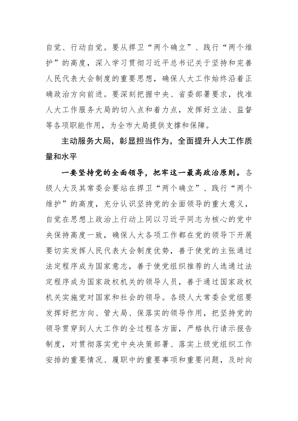 市委书记闫晨曦在市委人大工作会议上的讲话_第2页