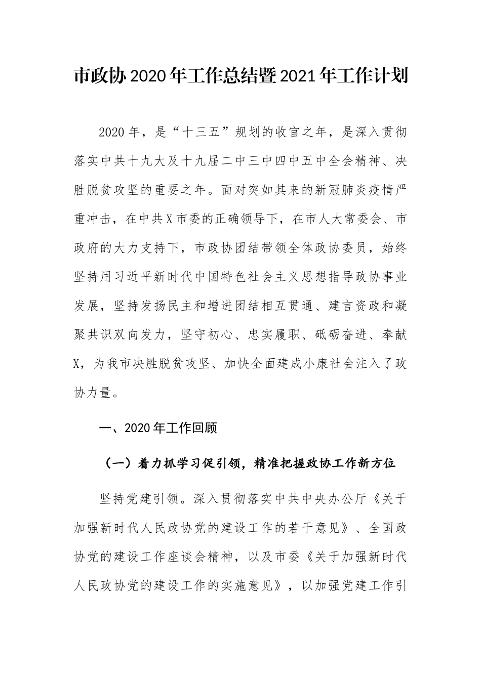 市政协2020年工作总结暨2021年工作计划_第1页