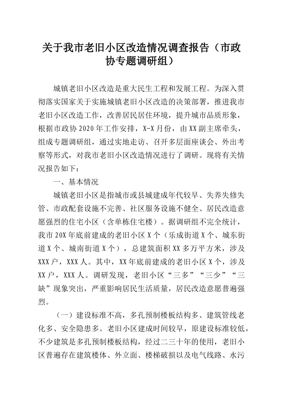 市政协专题调研组关于我市老旧小区改造情况调查报告_第1页