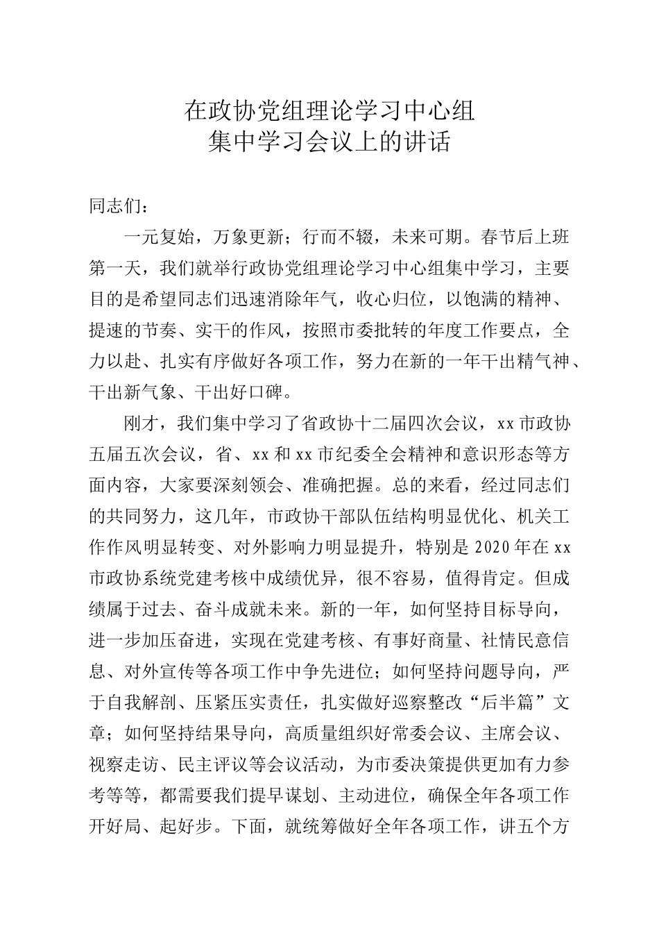 市政协主席在政协党组理论学习中心组集中学习会议上的讲话_第1页