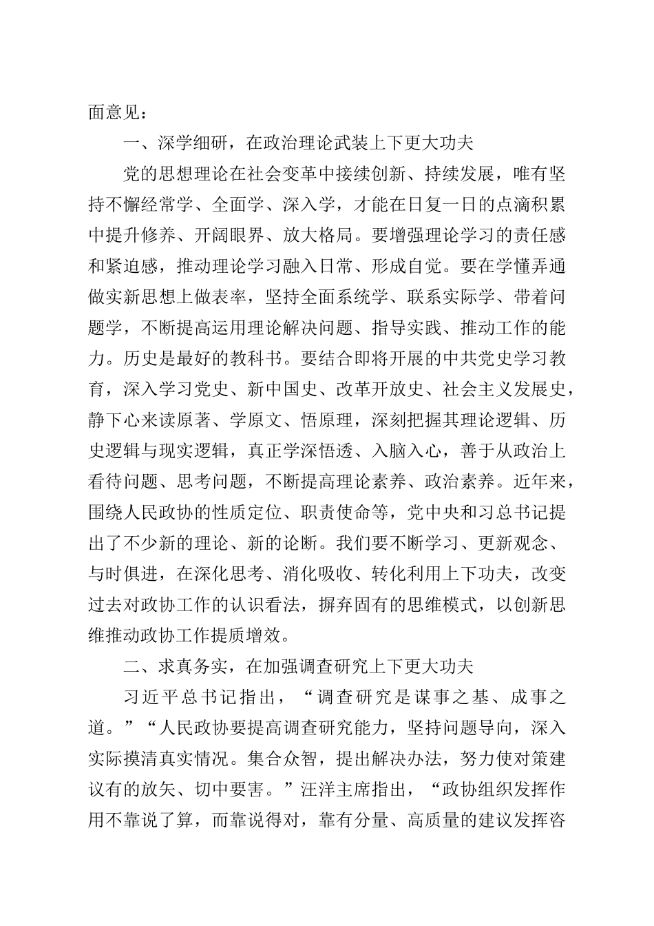 市政协主席在政协党组理论学习中心组集中学习会议上的讲话_第2页