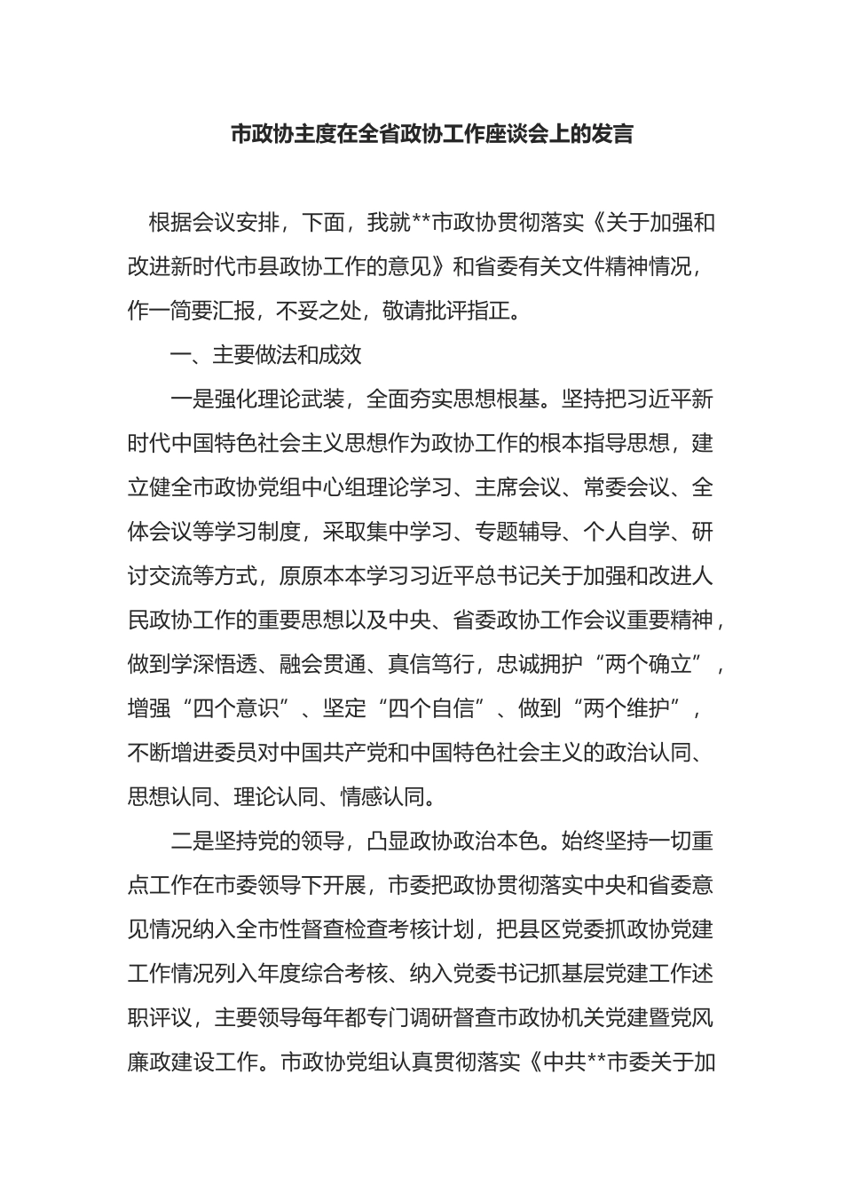 市政协主度在全省政协工作座谈会上的发言_第1页