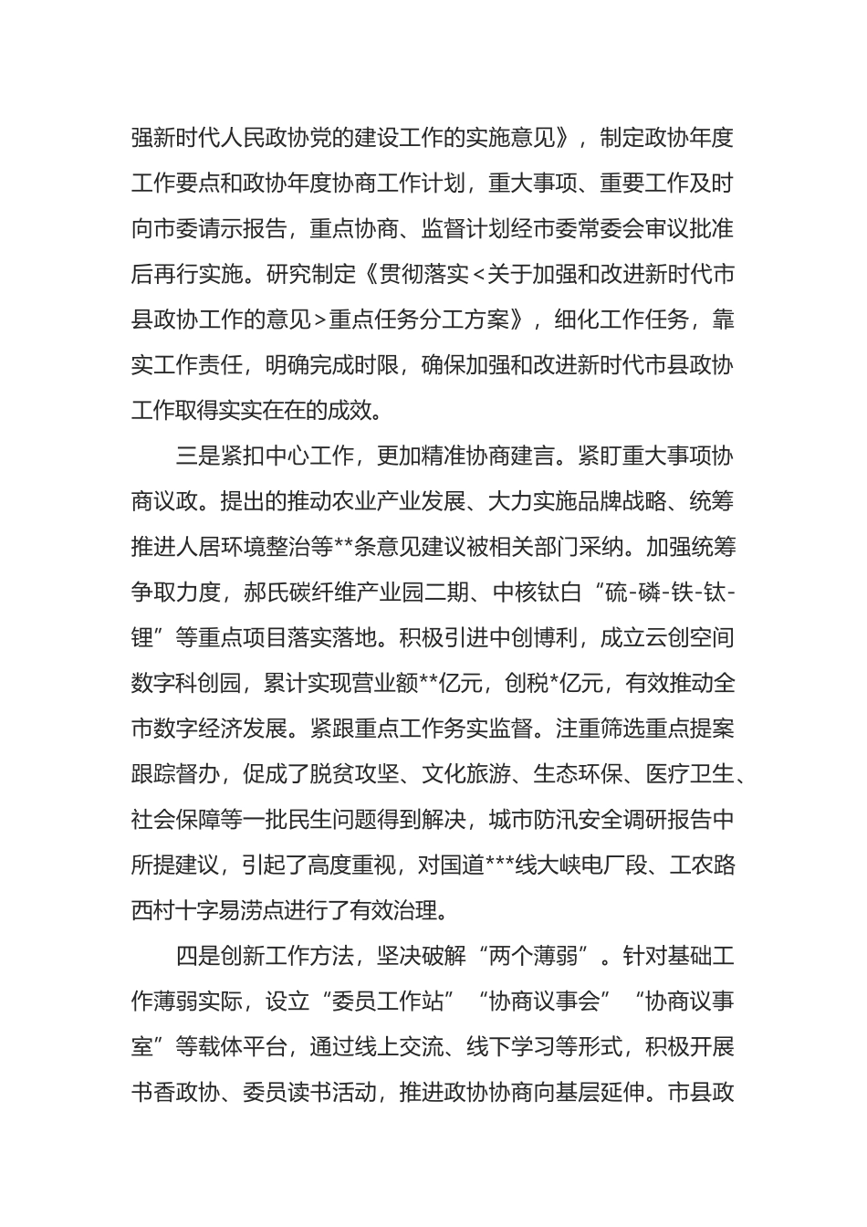 市政协主度在全省政协工作座谈会上的发言_第2页