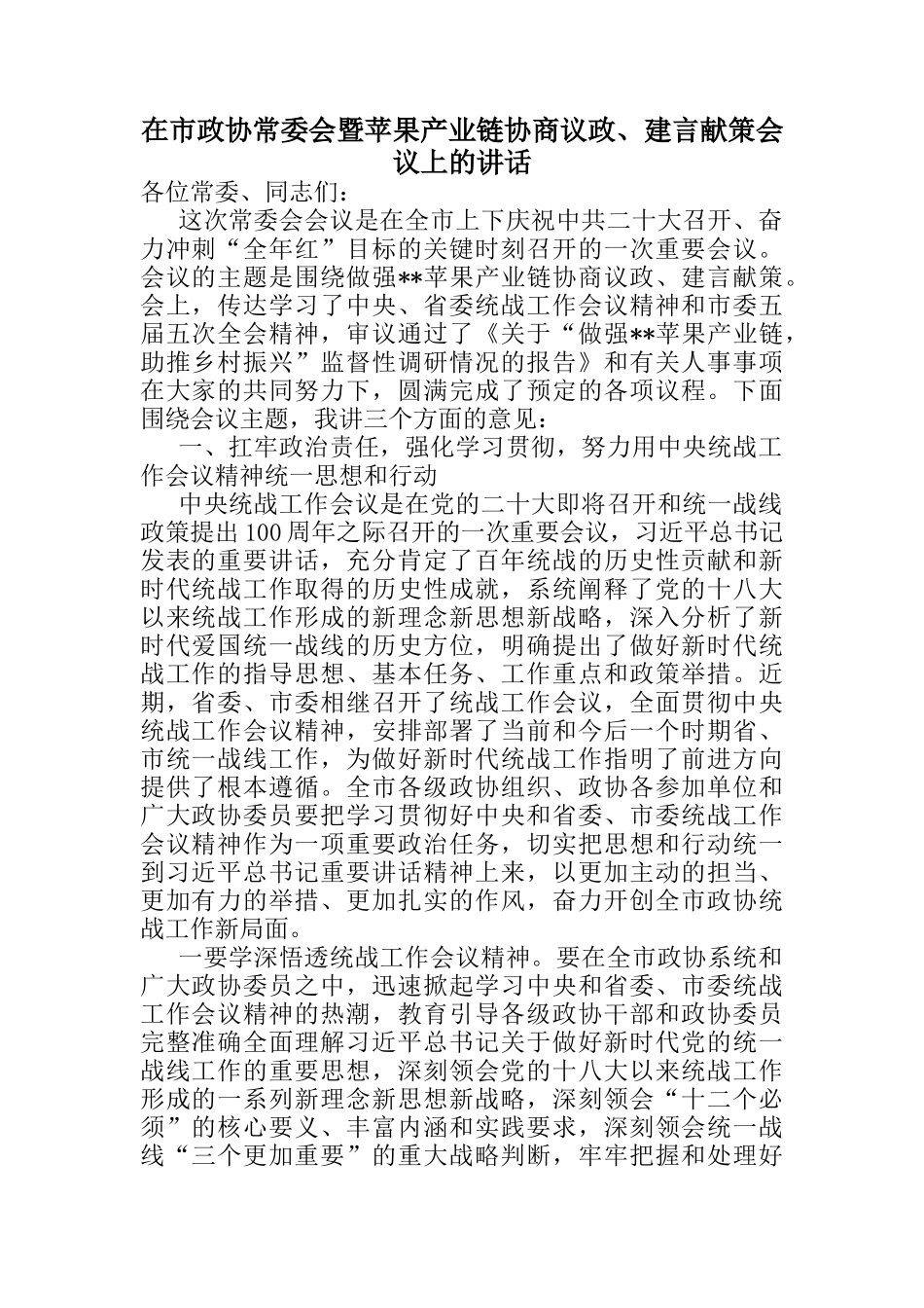 市政协常委会暨苹果产业链协商议政、建言献策会议上的讲话_第1页