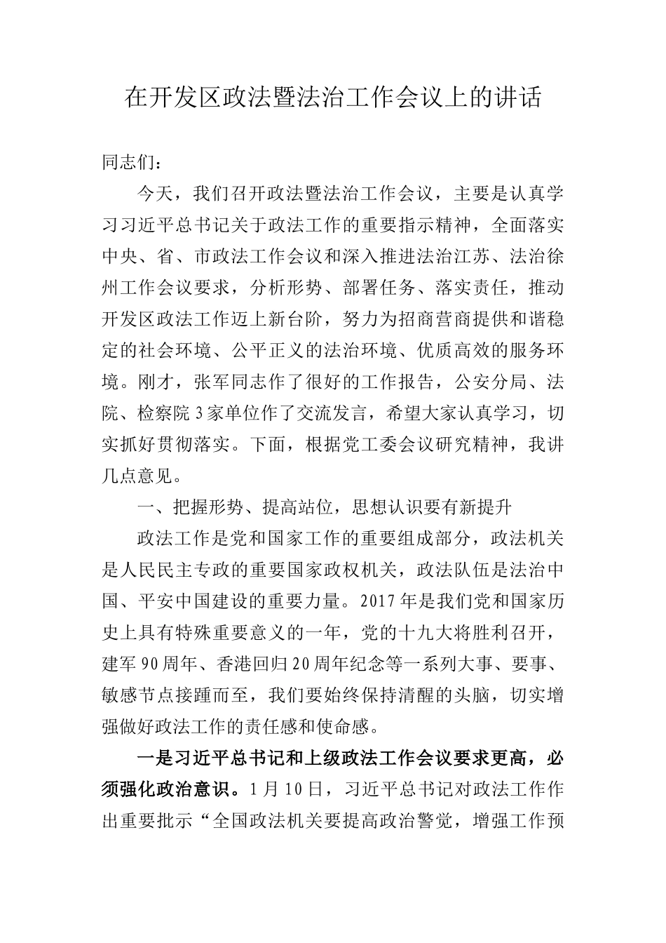  在开发区政法暨法治工作会议上的讲话_第1页