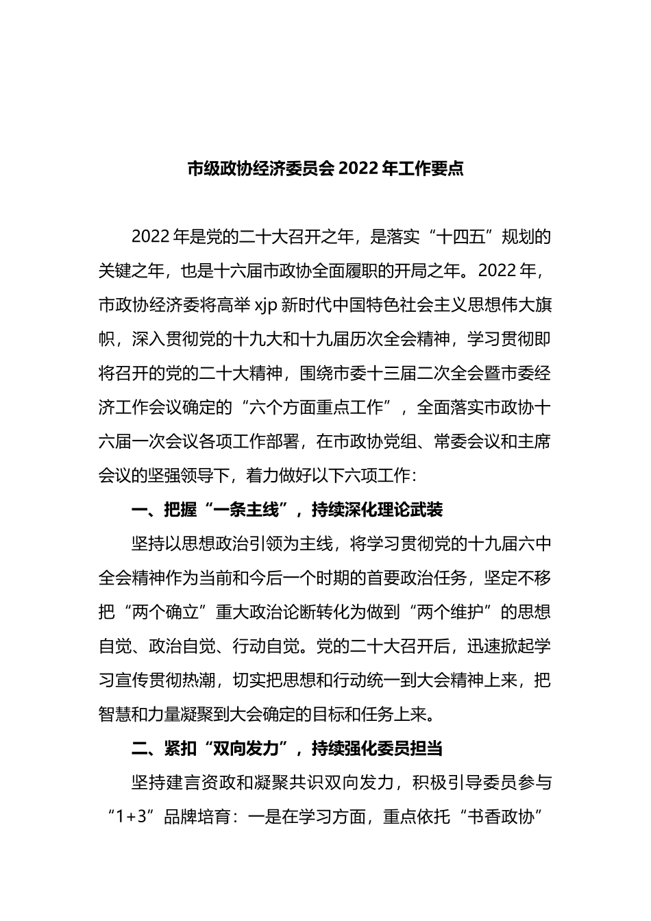 市级政协经济委员会2022年工作要点_第1页