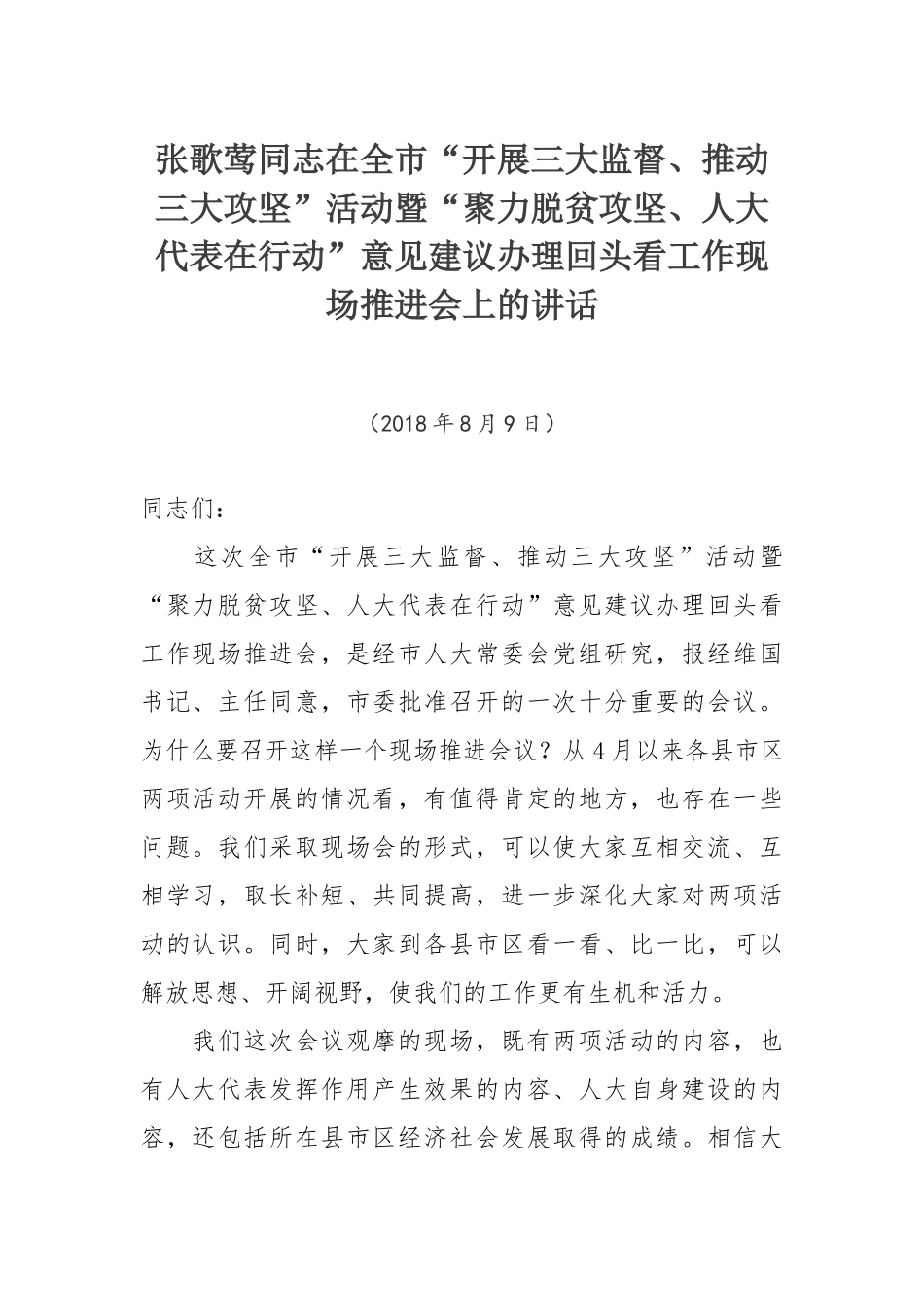 张歌莺同志在全市“开展三大监督、推动三大攻坚”活动暨“聚力脱贫攻坚、人大代表在行动”意见建议办理回头看工作现场推进会上的讲话_第1页