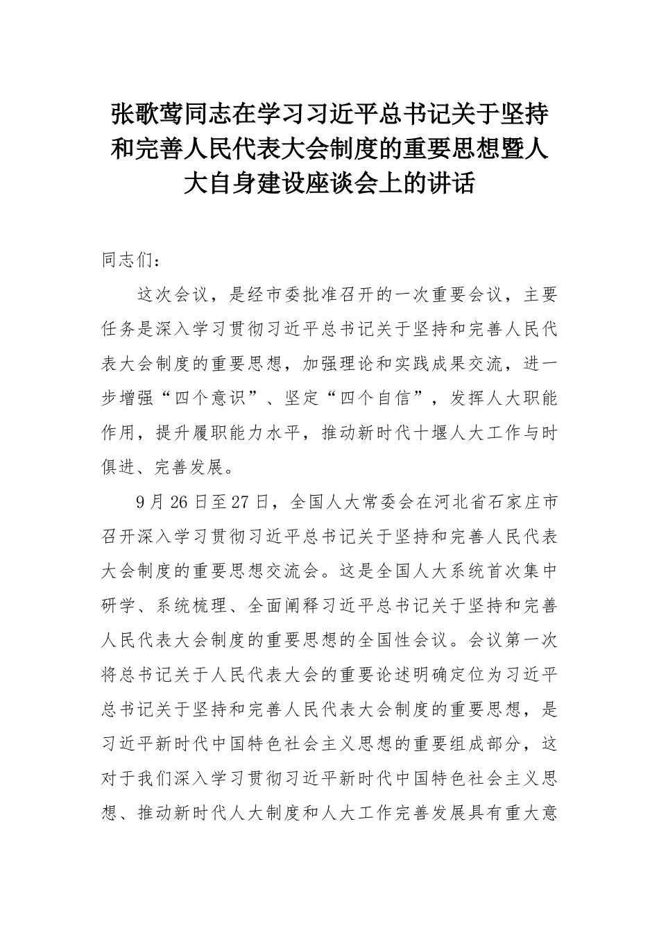 张歌莺同志在学习习近平总书记关于坚持和完善人民代表大会制度的重要思想暨人大自身建设座谈会上的讲话_第1页