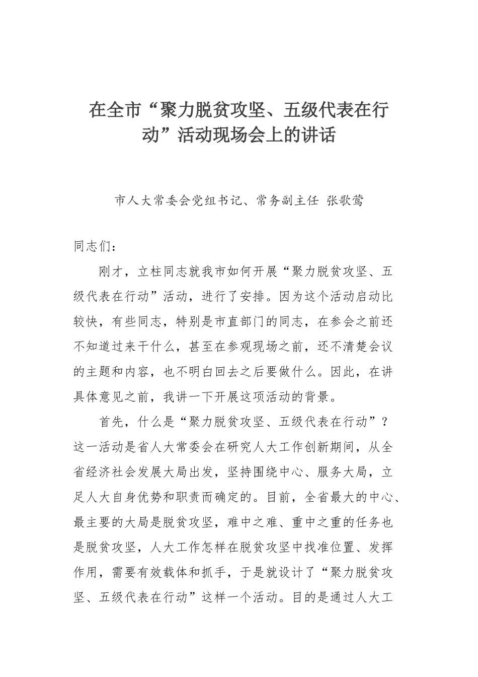 张歌莺在全市“聚力脱贫攻坚、五级代表在行动”活动现场会上的讲话_第1页