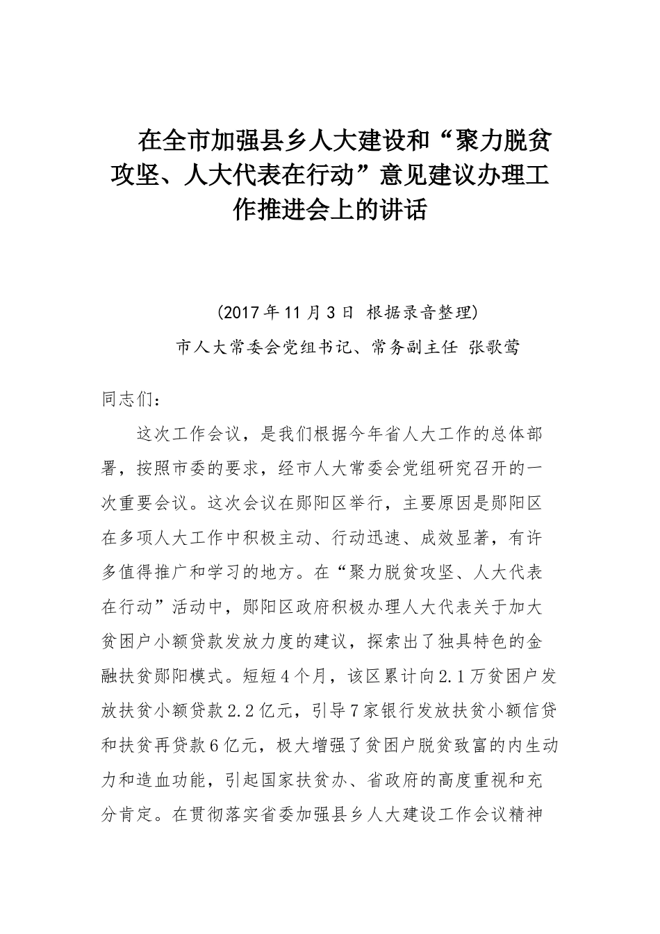 张歌莺在全市加强县乡人大建设和“聚力脱贫攻坚、人大代表在行动”意见建议办理工作推进会上的讲话_第1页