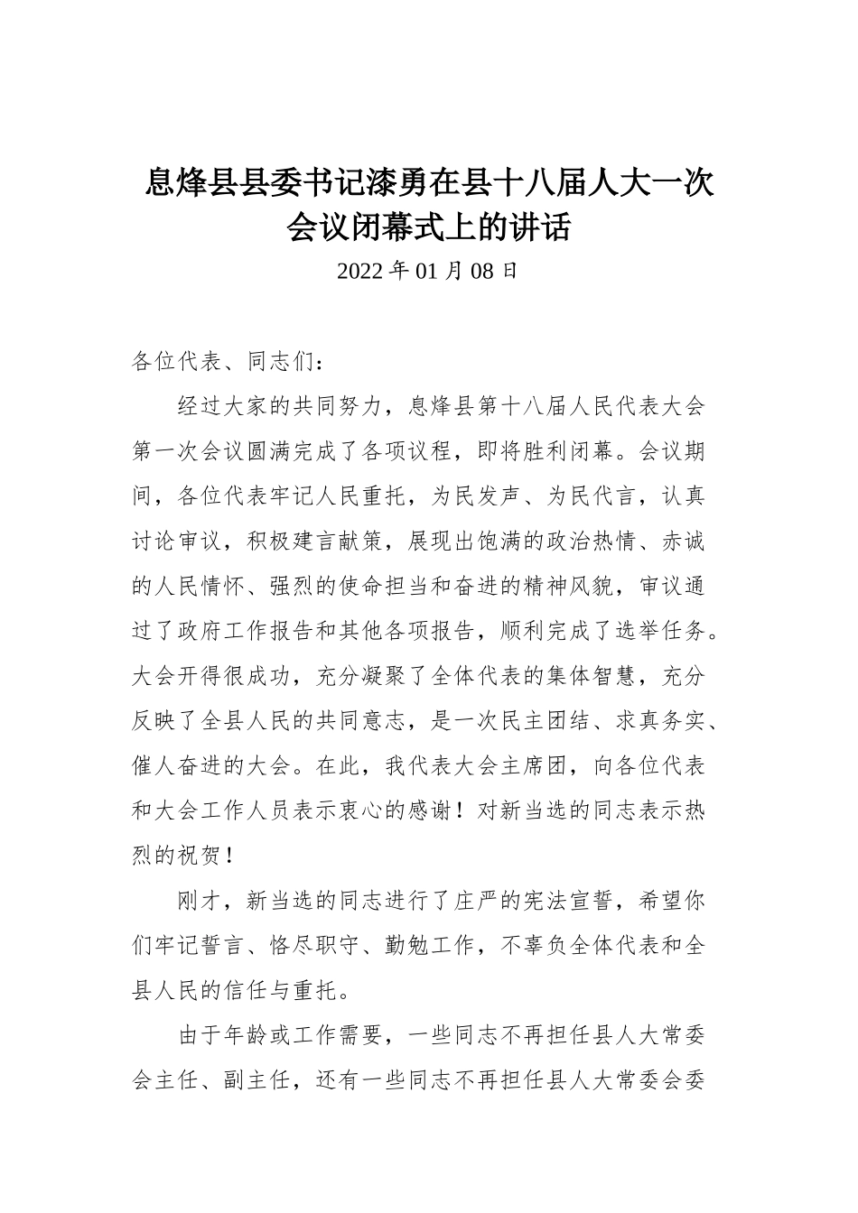 息烽县县委书记漆勇在县十八届人大一次会议闭幕式上的讲话_第1页