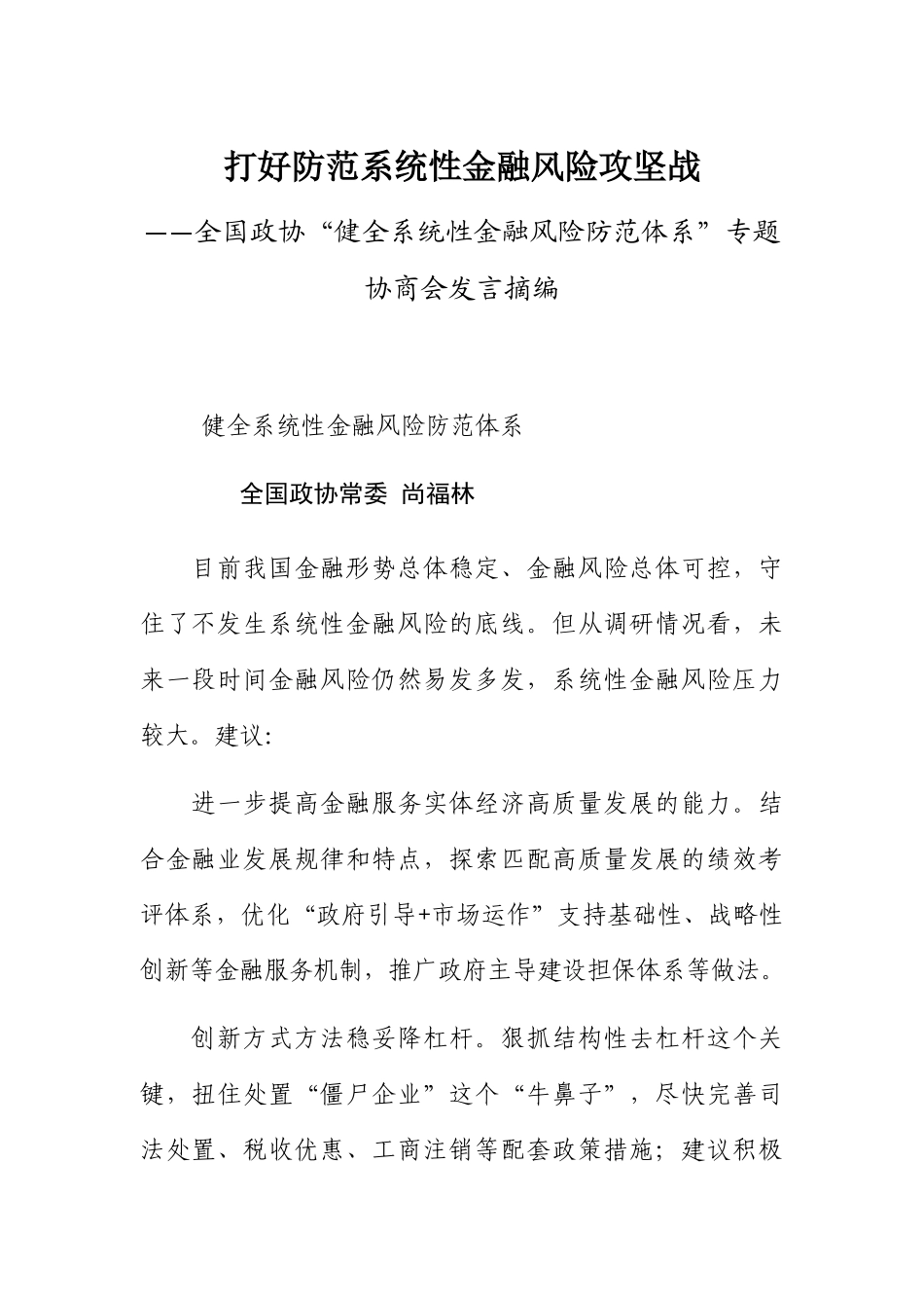 打好防范系统性金融风险攻坚战——政协委员发言摘编_第1页