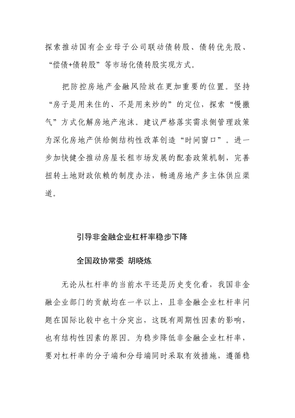 打好防范系统性金融风险攻坚战——政协委员发言摘编_第2页