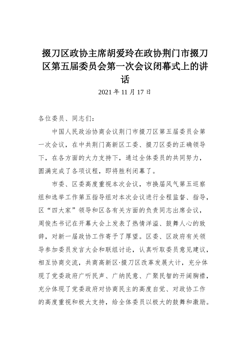 掇刀区政协主席胡爱玲在政协荆门市掇刀区第五届委员会第一次会议闭幕式上的讲话_第1页