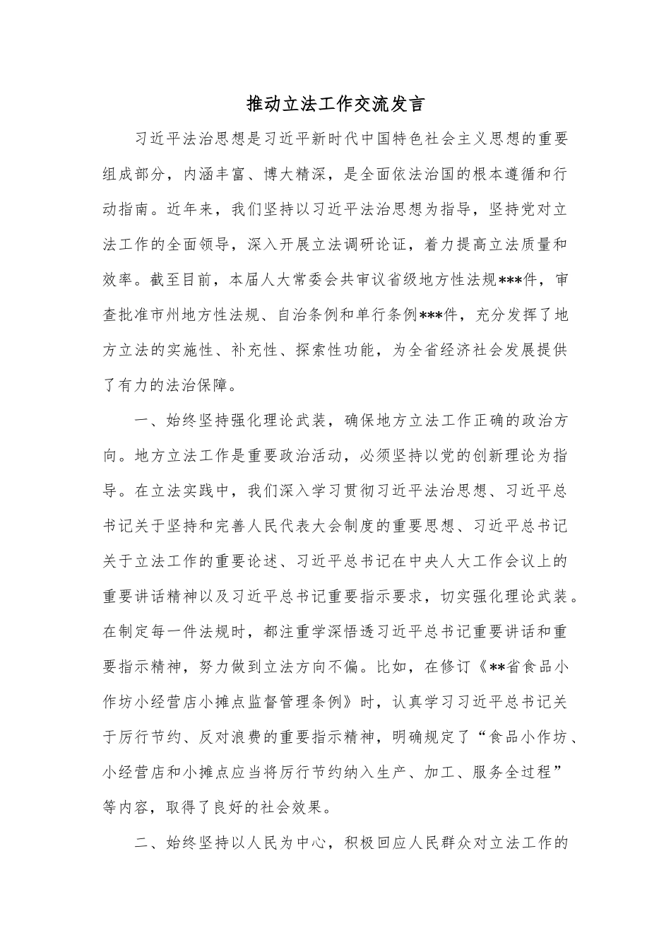 推动立法工作交流发言_第1页