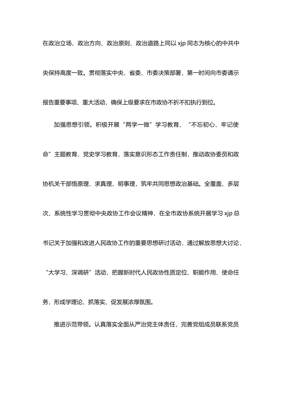 政协主席在政协xx市委员会第一次会议上的讲话（政协五年工作报告）_第2页