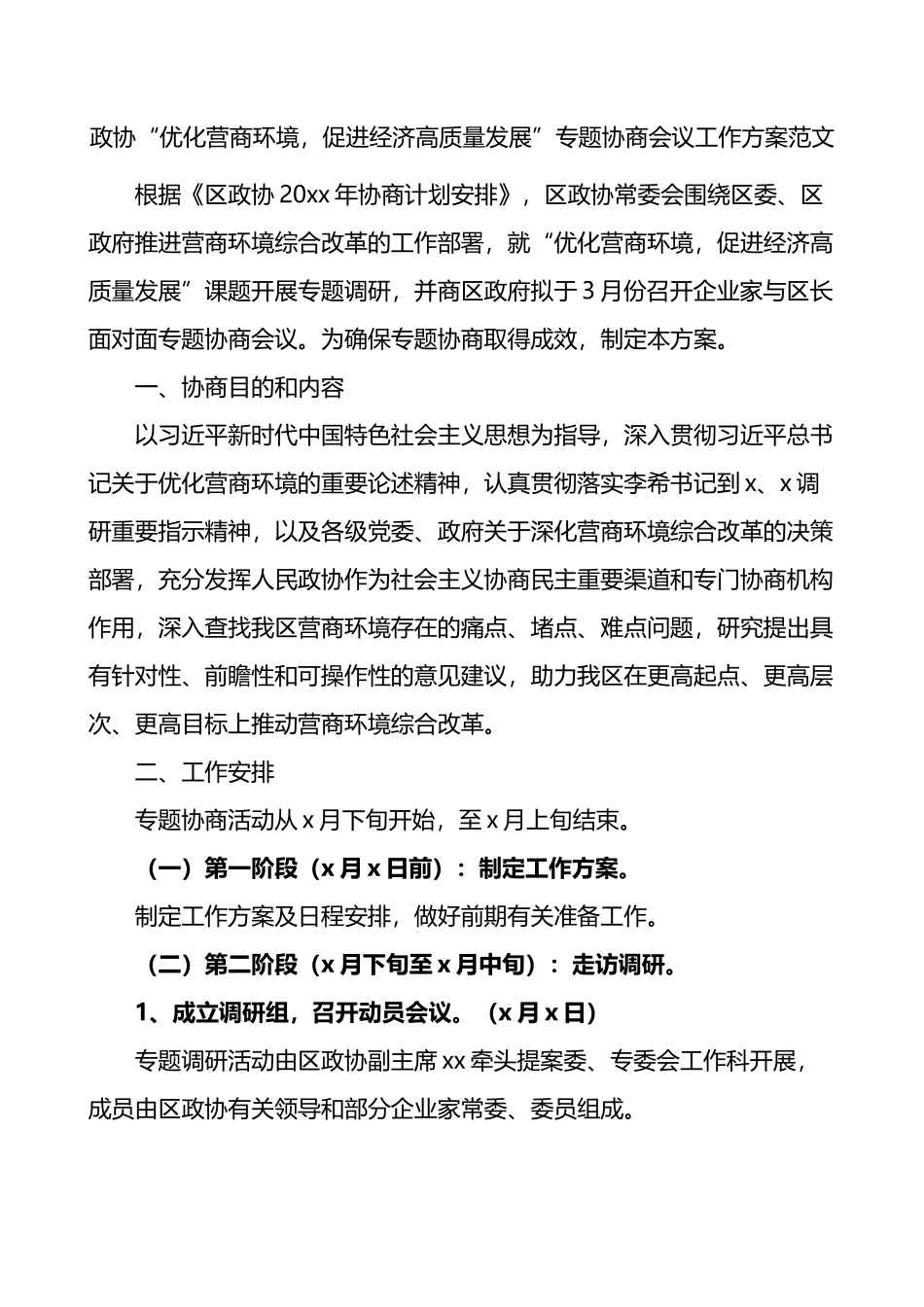 政协优化营商环境促进经济高质量发展专题协商会议工作方案_第1页