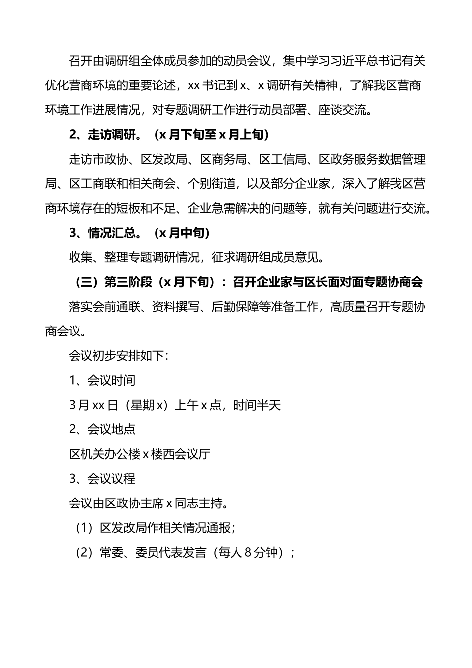 政协优化营商环境促进经济高质量发展专题协商会议工作方案_第2页