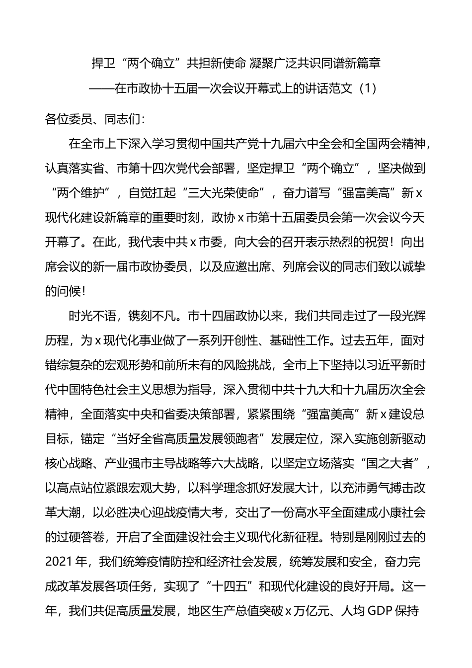 政协会议开幕式讲话致辞4篇_第1页