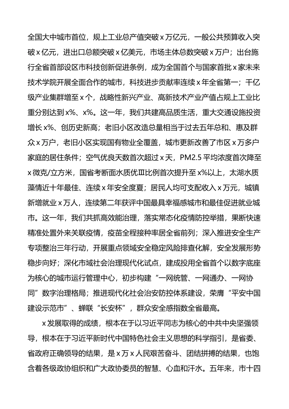 政协会议开幕式讲话致辞4篇_第2页