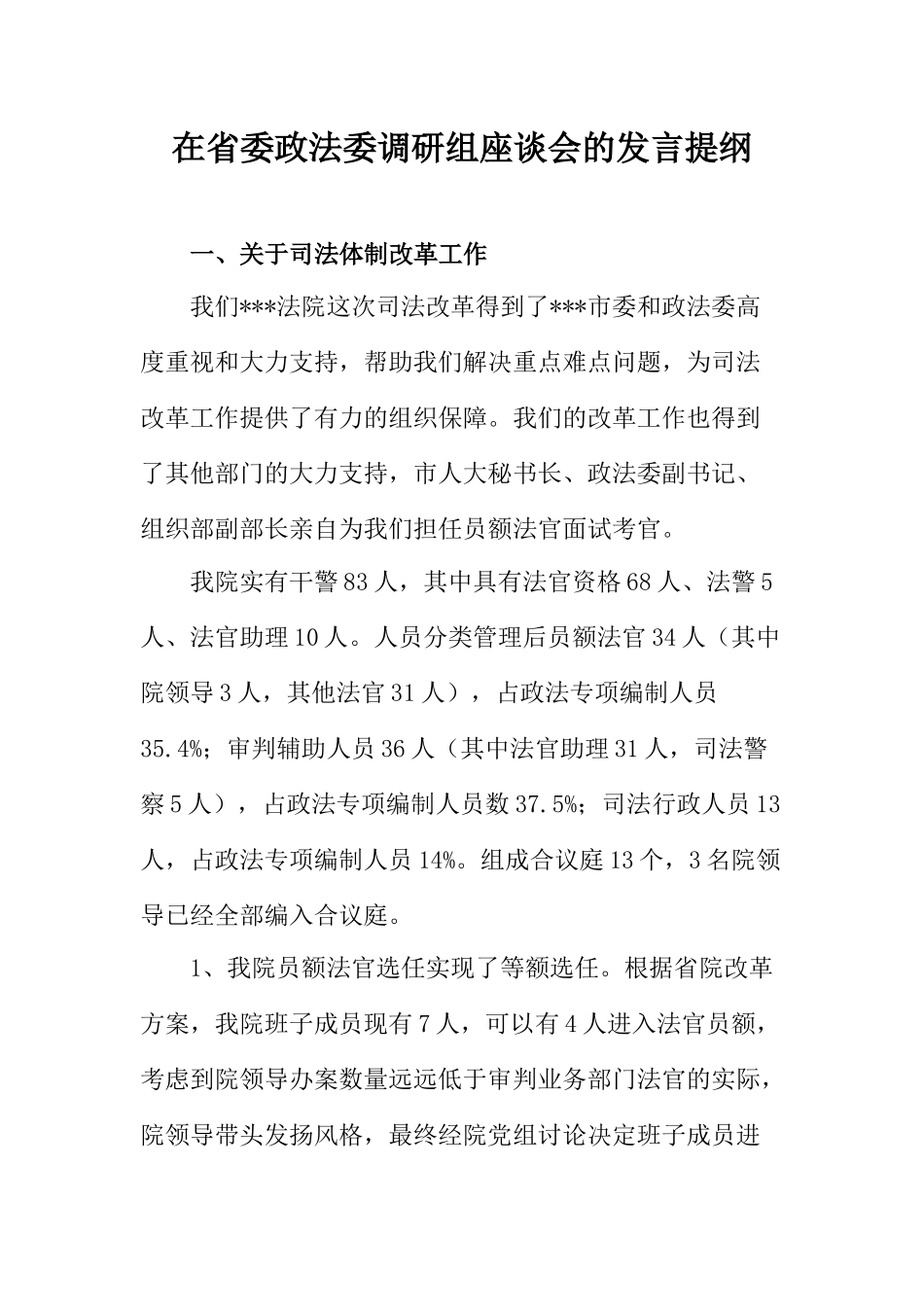  在省委政法委调研组座谈会的发言提纲_第1页