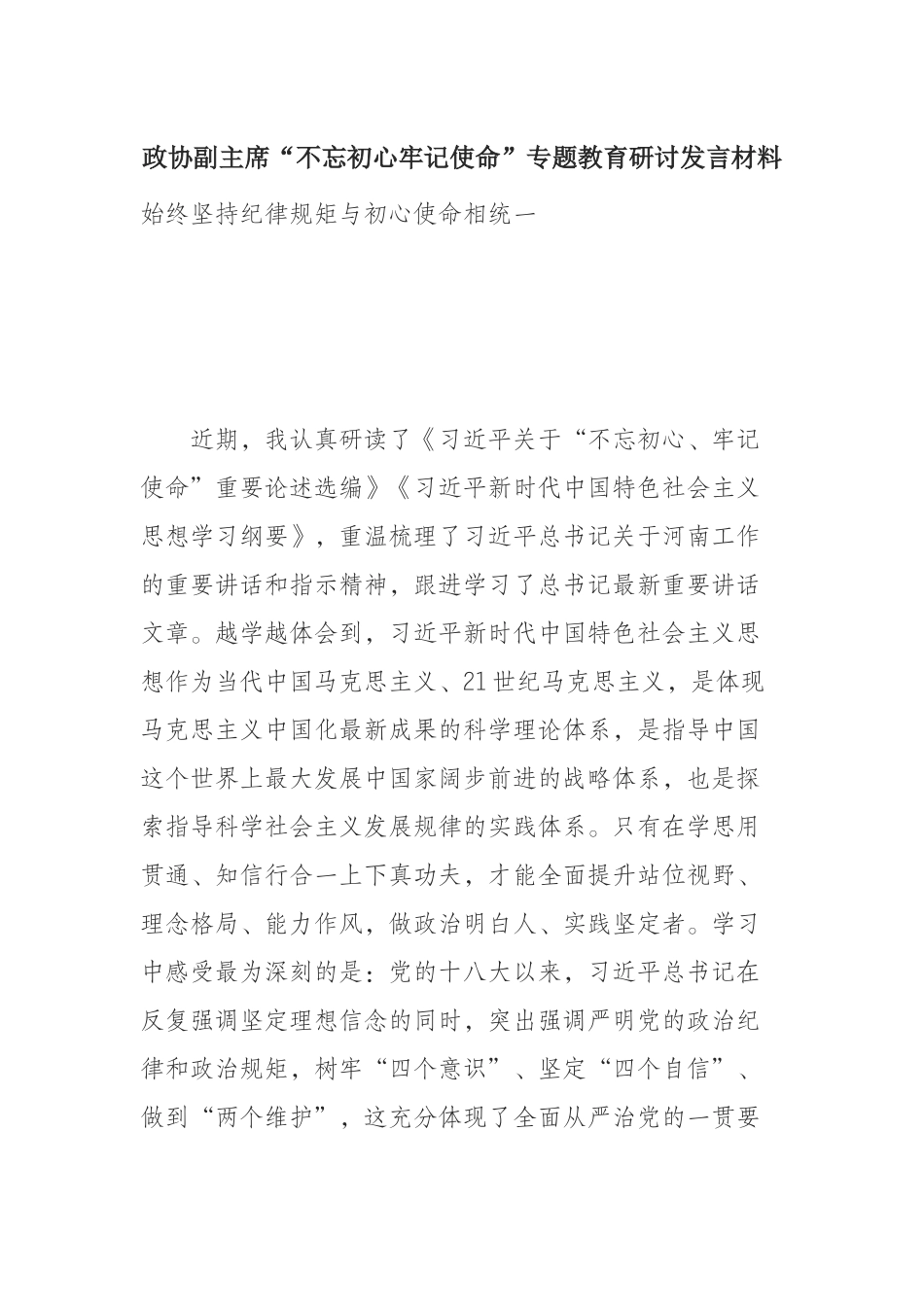 政协副主席“不忘初心牢记使命”专题教育研讨发言材料_第1页