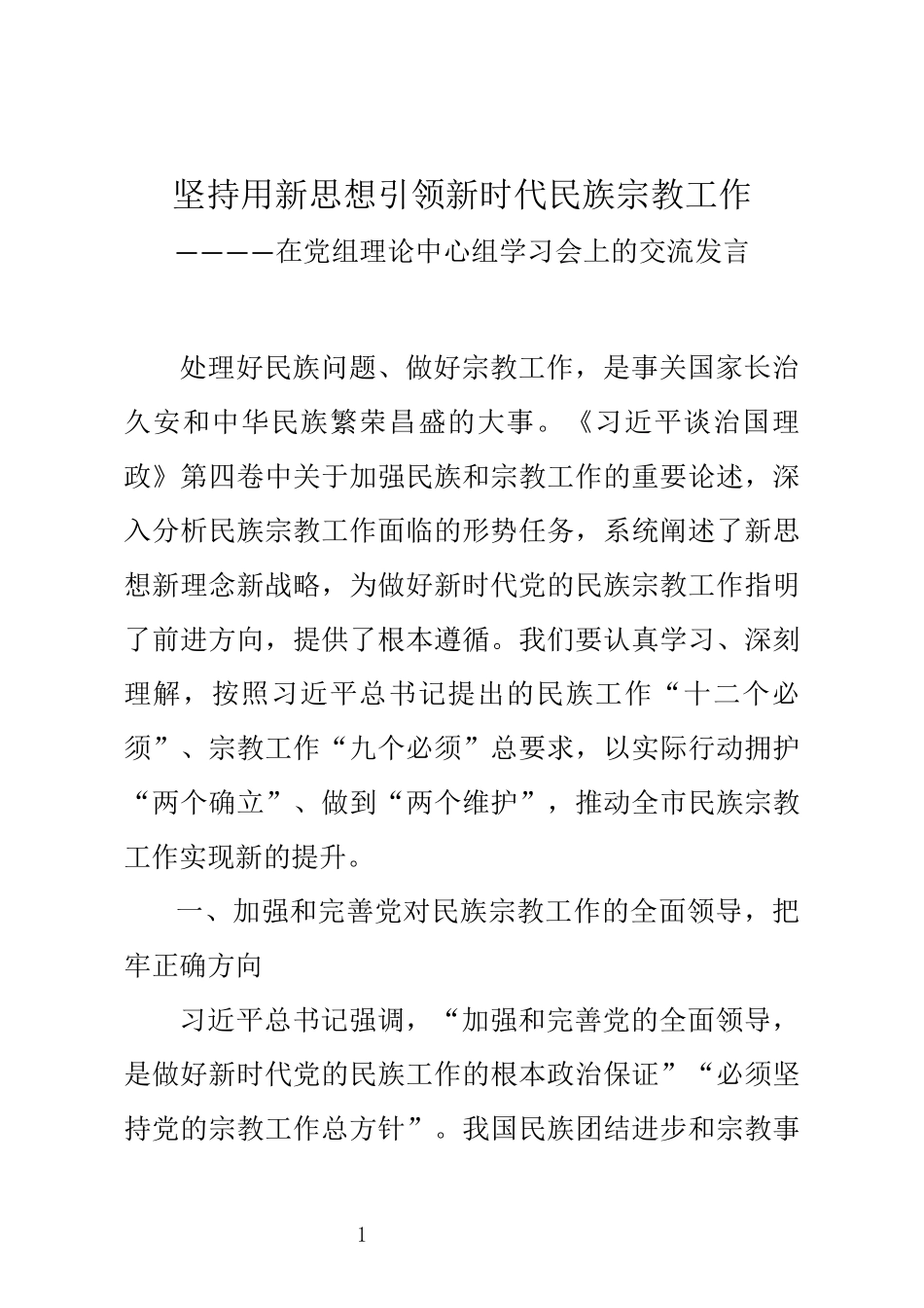 政协副主席《习近平谈治国理政》第四卷交流发言材料_第1页