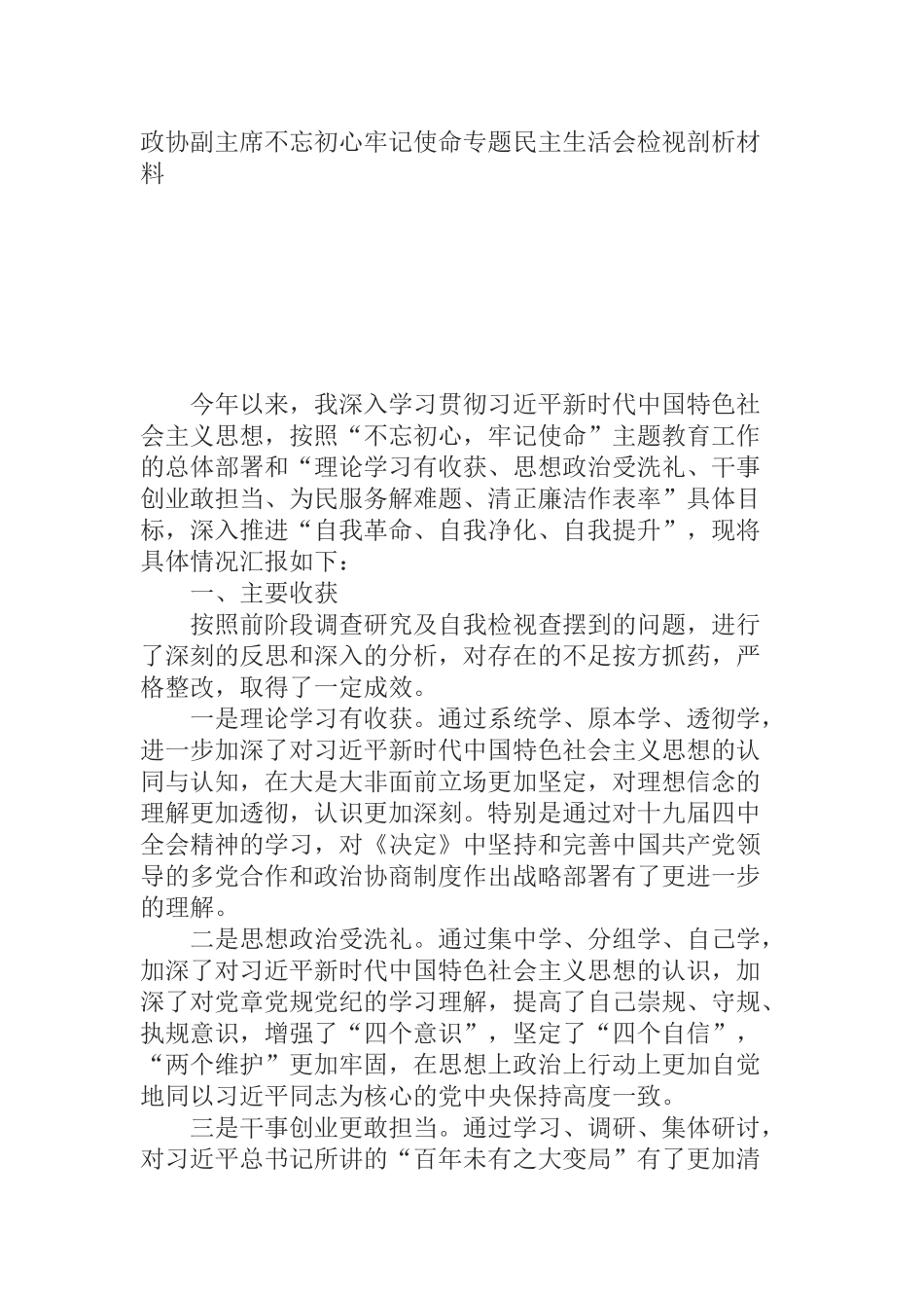 政协副主席不忘初心牢记使命专题民主生活会检视剖析材料_第1页