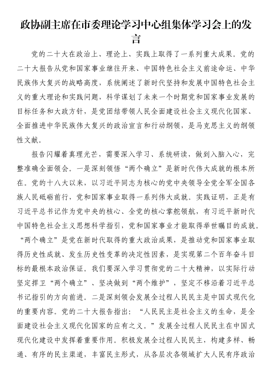 政协副主席在市委理论学习中心组集体学习会上的发言_第1页