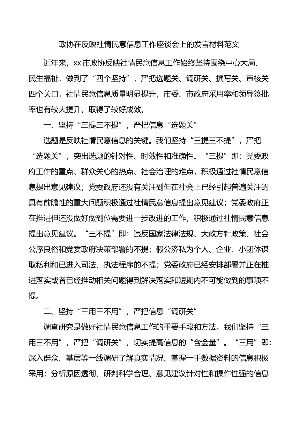 政协在反映社情民意信息工作座谈会上的发言材料_第1页