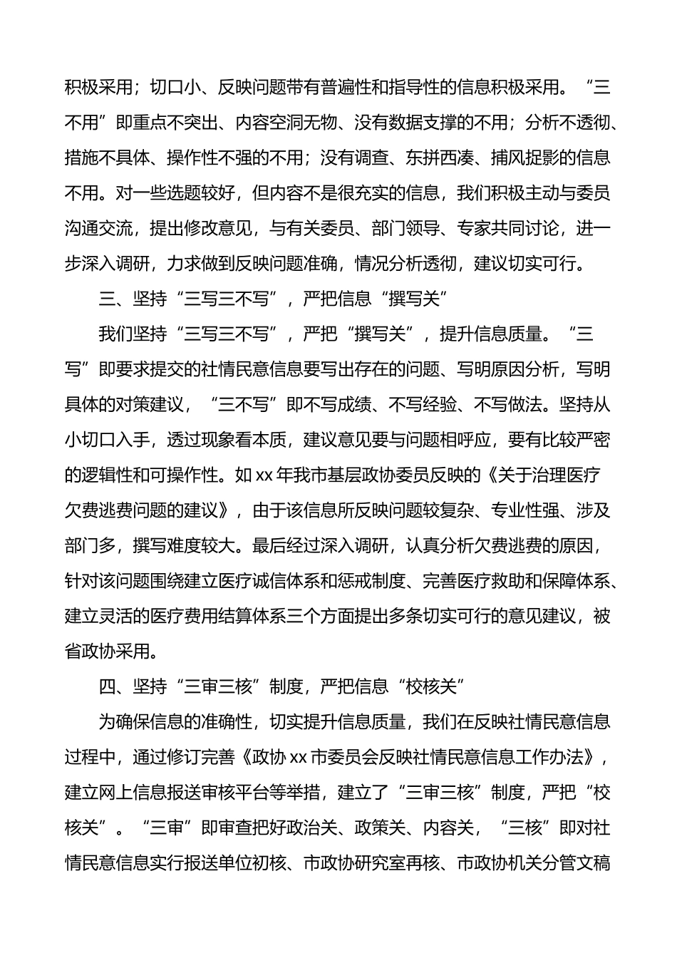 政协在反映社情民意信息工作座谈会上的发言材料_第2页