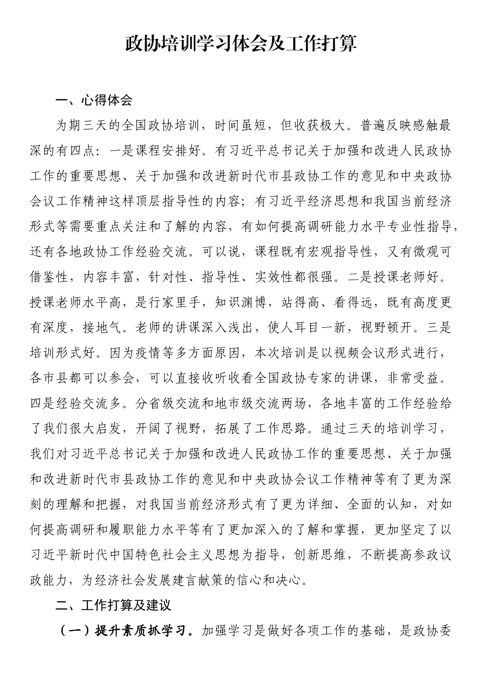 政协培训学习体会及工作打算_第1页