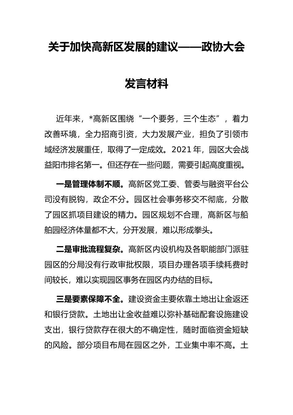 政协大会发言材料_第1页