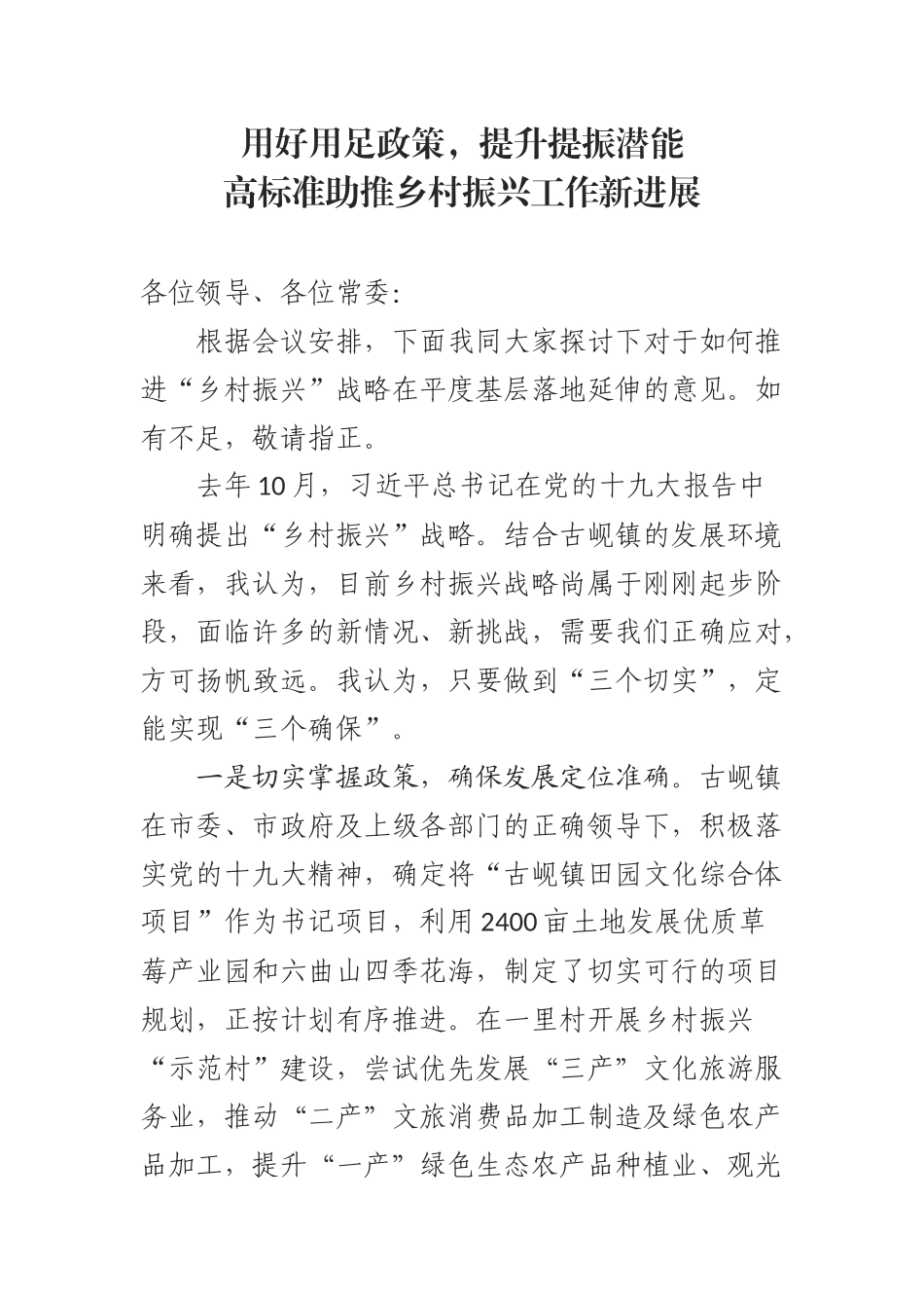 政协委员关于推进“乡村振兴”战略在基层落地延伸的发言材料_第1页