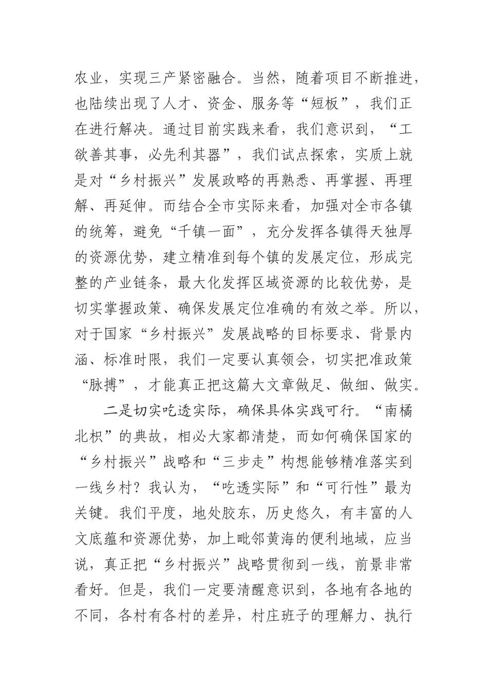 政协委员关于推进“乡村振兴”战略在基层落地延伸的发言材料_第2页