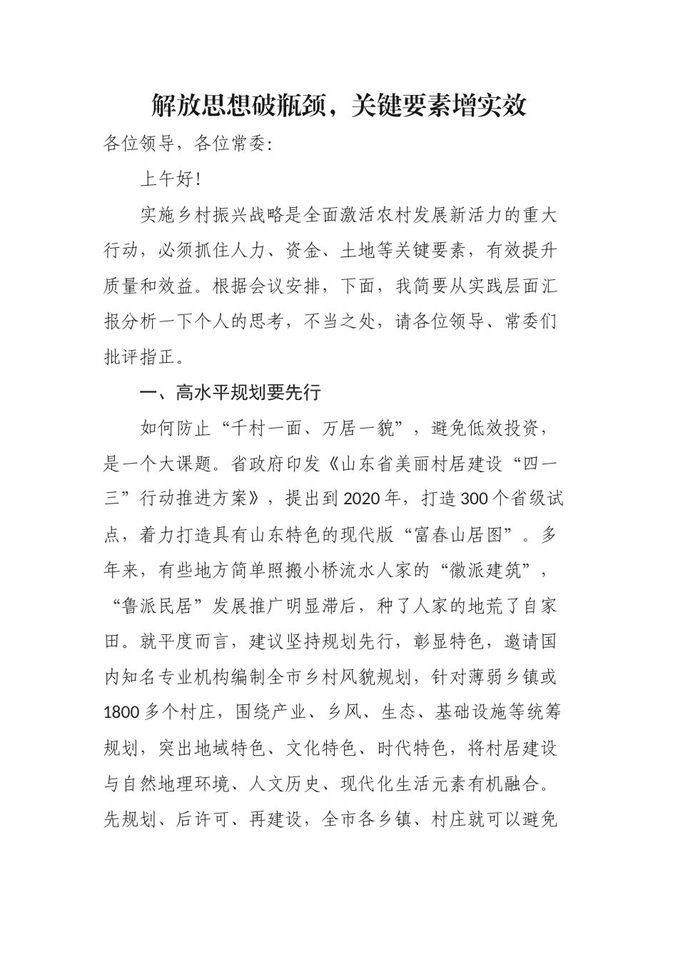 政协委员在乡村振兴工作座谈会上发言_第1页