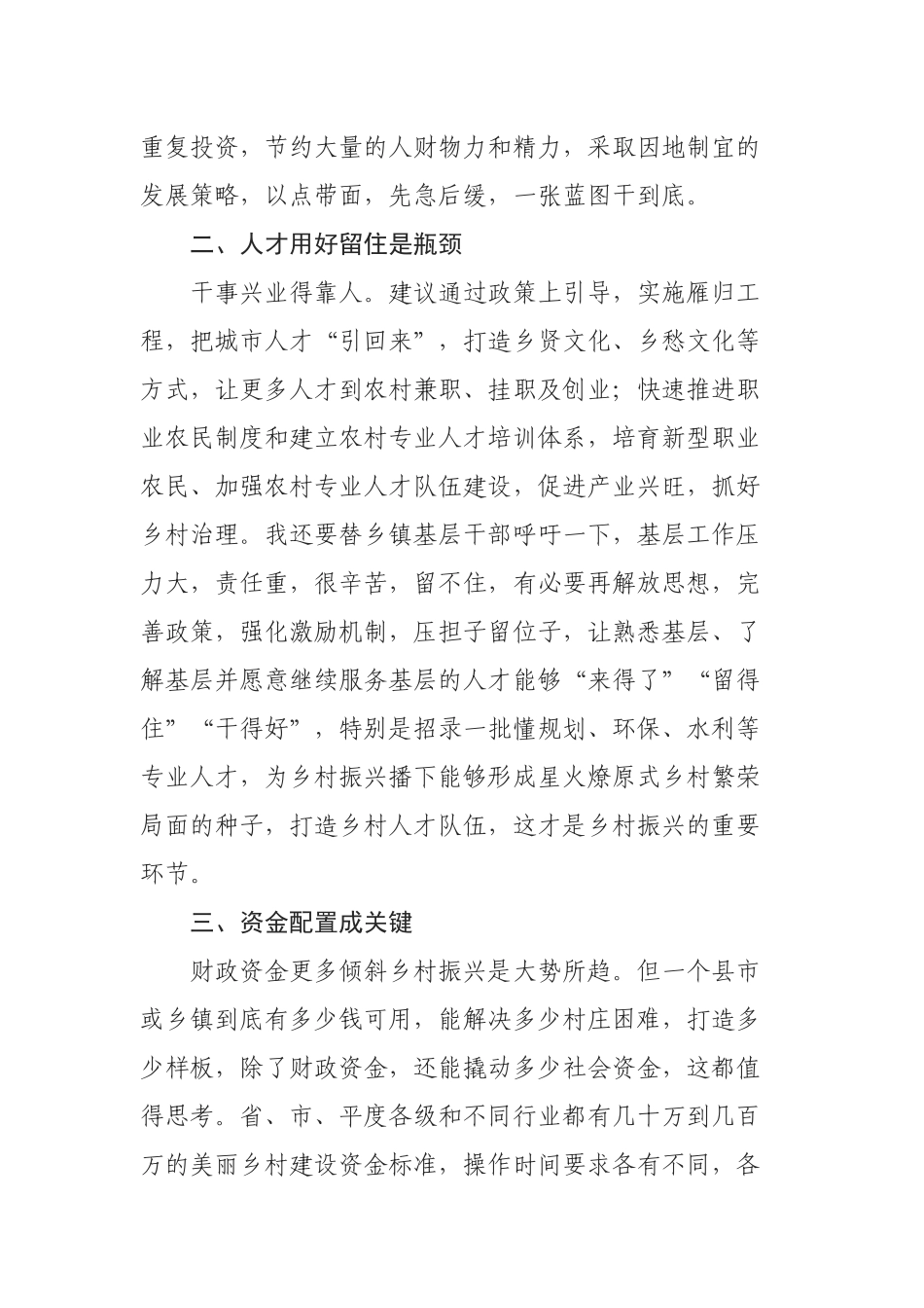 政协委员在乡村振兴工作座谈会上发言_第2页