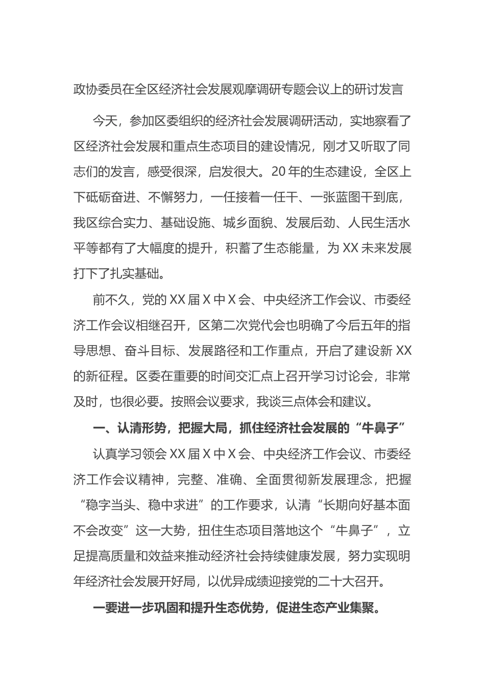 政协委员在全区经济社会发展观摩调研专题会议上的研讨发言_第1页