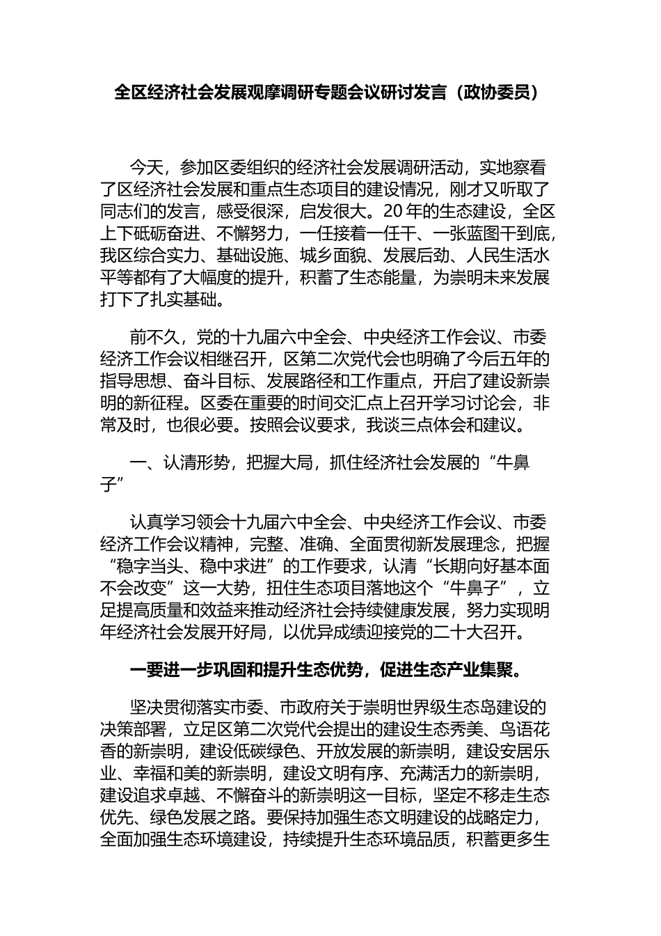 政协委员在全区经济社会发展观摩调研专题会议研讨发言_第1页