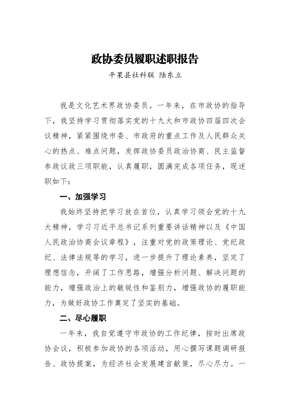 政协委员履职述职报告_第1页