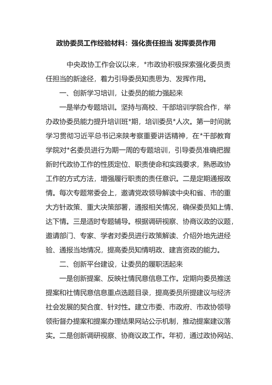 政协委员工作经验材料：强化责任担当 发挥委员作用_第1页