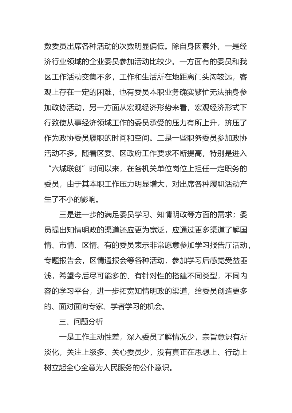 政协委员持续发挥参政议政作用的调研报告_第2页