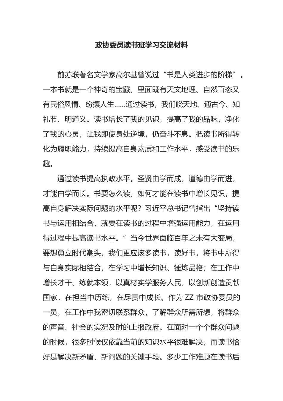 政协委员读书班学习交流材料_第1页