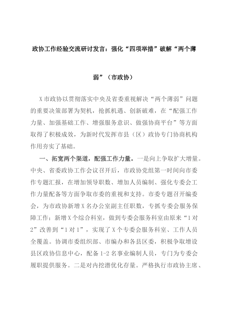 政协工作经验交流研讨发言：强化“四项举措”破解“两个薄弱”（市政协）_第1页