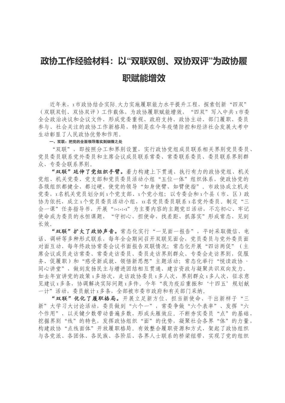 政协工作经验材料：以“双联双创、双协双评”为政协履职赋能增效_第1页