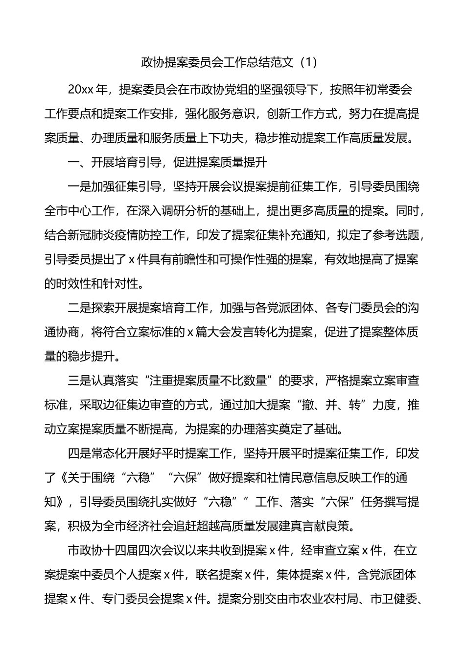 政协提案委员会工作总结_第1页