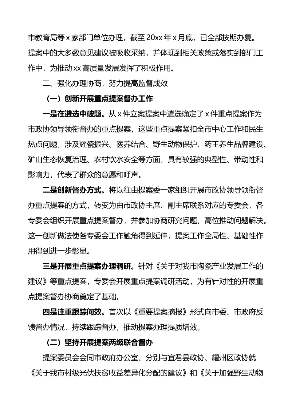 政协提案委员会工作总结_第2页