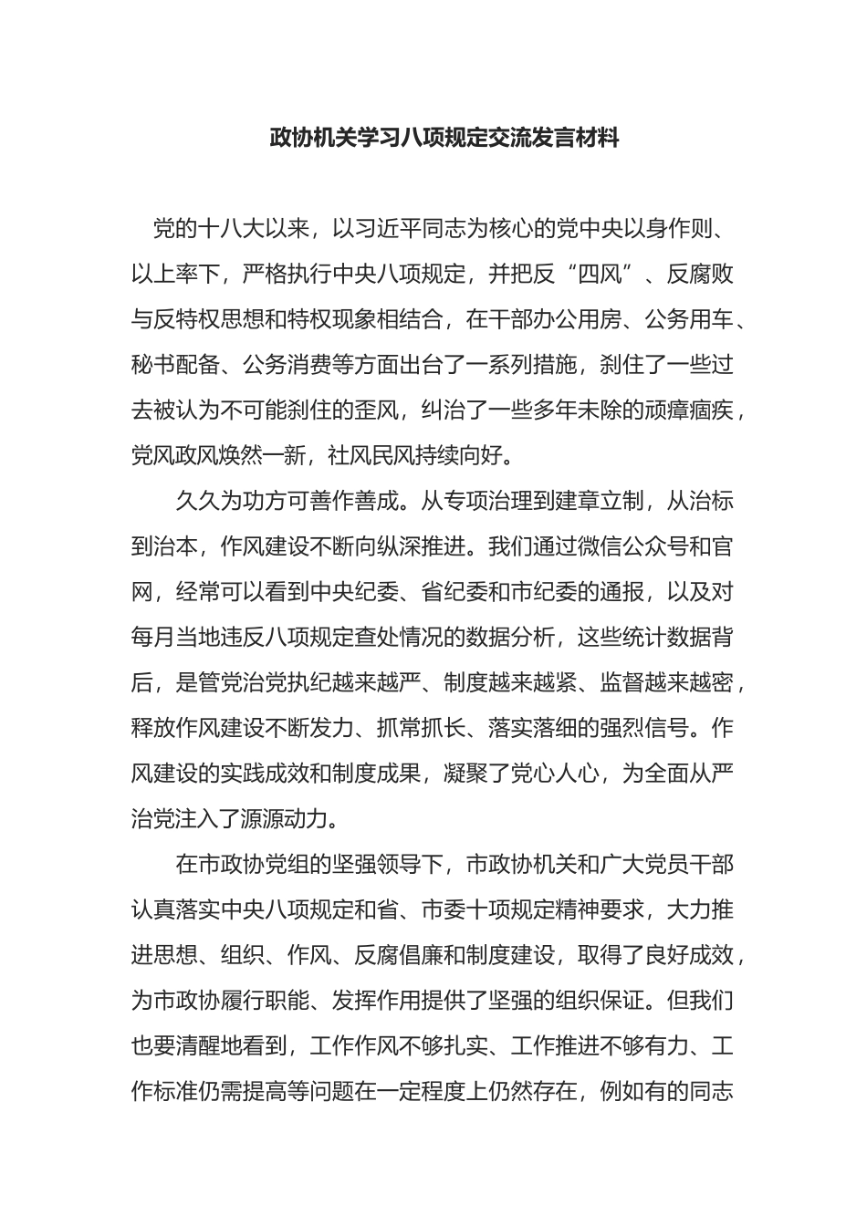 政协机关学习八项规定交流发言材料_第1页