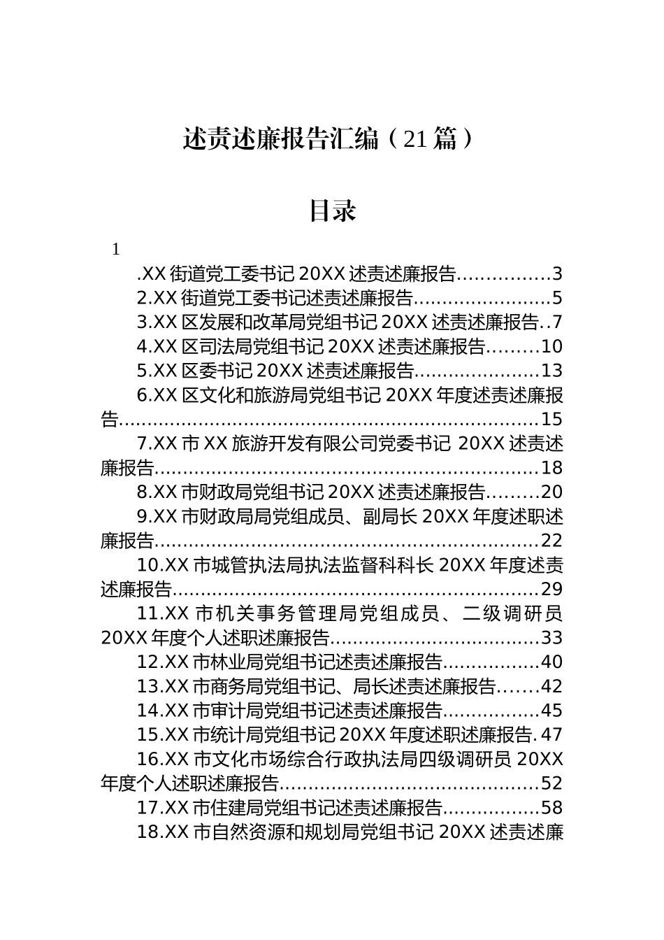 述责述廉报告汇编（21篇）.docx_第1页