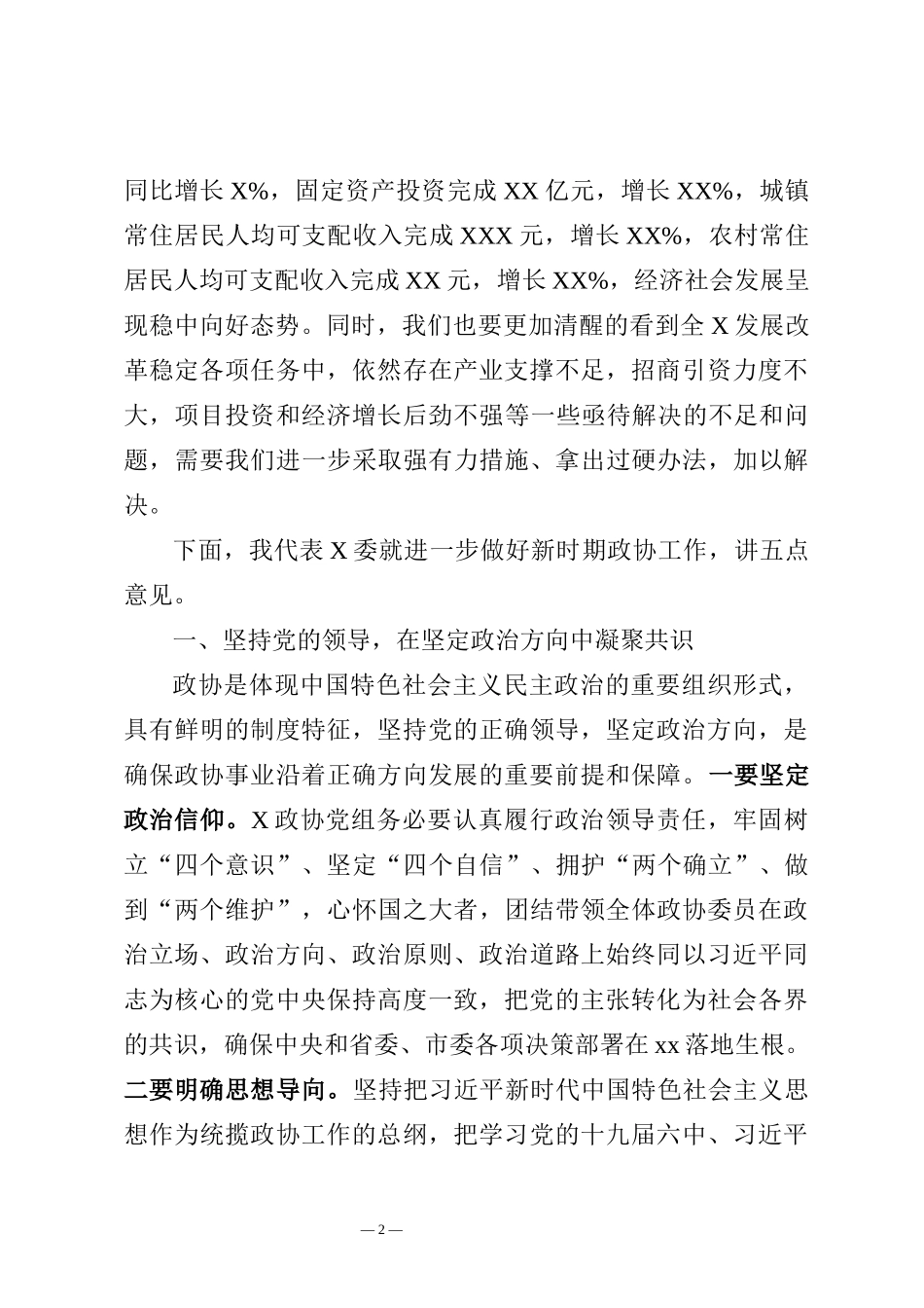 政协界别联组会议上的讲话_第2页